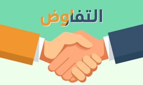 مهارات فن التفاوض الفعال